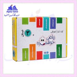 کیت ابزار آموزشی ریاضی خوشمزه سوم دبستان (توت فرنگی) ماوا