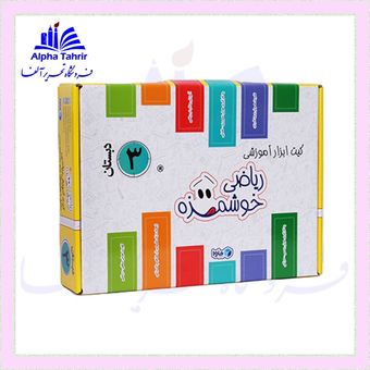 کیت ابزار آموزشی ریاضی خوشمزه سوم دبستان (توت فرنگی) ماوا