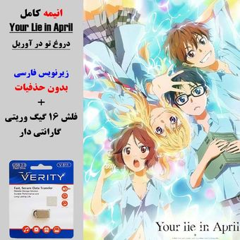 انیمه کامل دروغ تو در آوریل (your lie in april) زیرنویس فارسی + فلش مموری 16 گیگ وریتی