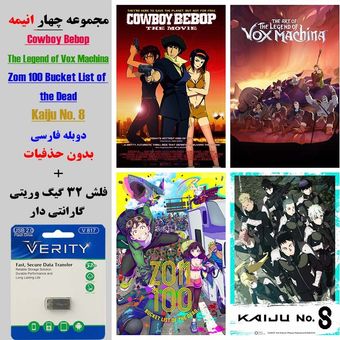 مجموعه چهار انیمه Zom 100 - The Legend of Vox Machina - Cowboy Bebop - Kaiju No. 8 در فلش 32 گیگ با دوبله فارسی