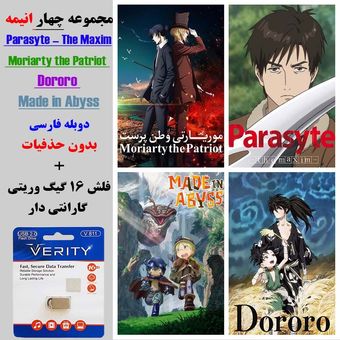 مجموعه چهار انیمه Parasyte – The Maxim - Moriarty the Patriot - Dororo - Made in Abyss در فلش 16 گیگ با دوبله فارسی