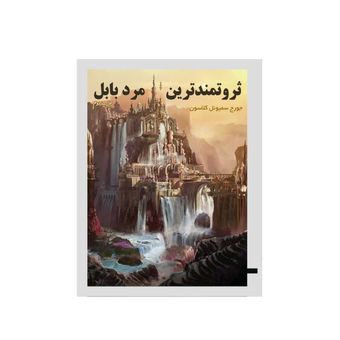 ثروتمندترین مرد بابل(جیبی)