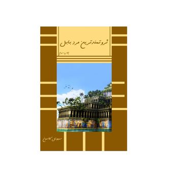 ثروتمندترین مرد بابل