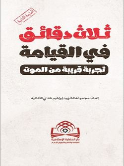 ثلاث دقائق فی القیامة