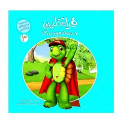 ماجراهای فرانکلین3(فرانکلین و پرونده ی بزرگ) اثر هری ایندرالت