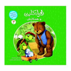 ماجراهای فرانکلین4(فرانکلین و همکارش) اثر هری ایندرالت