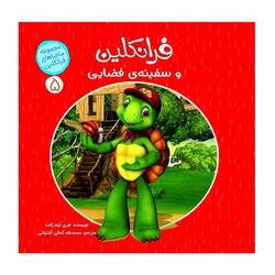 ماجراهای فرانکلین5(فرانکلین و سفینه ی فضایی) اثر هری ایندرالت