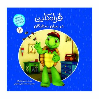 ماجراهای فرانکلین7(فرانکلین در میان ستارگان) اثر هری ایندرالت