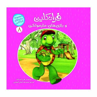 ماجراهای فرانکلین8(فرانکلین و بازی های مارمولکی) اثر هری ایندرالت