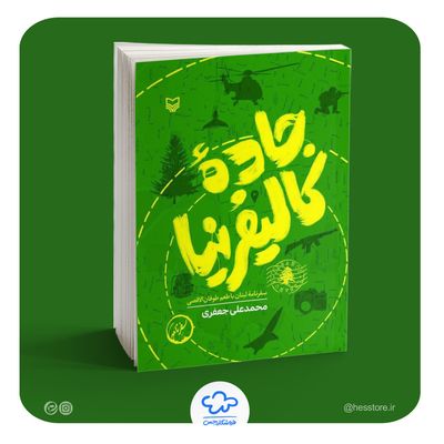 کتاب جاده‌ کالیفرنیا (سفرنامه لبنان با طعم طوفان الاقصی)