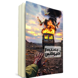 جامانده از آمبولانس