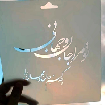 مینی شابلون طلقی ( کلیشه رنگ) - تو مرا جان و جهانی 2