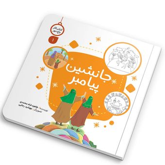 کتاب کار باغ نور1(جانشین پیامبر) اثر طاهره شاه محمدی