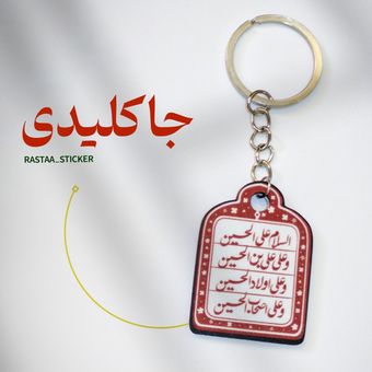 جا کلیدی سلام بر حسین (ع) | هدیه مذهبی ویژه محرم و اربعین - رستا دیزاین