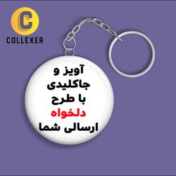 چاپ روی جاکلیدی با طرح دلخواه سفارشی ارسالی شما