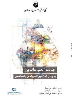 جدلیة العلم والدین