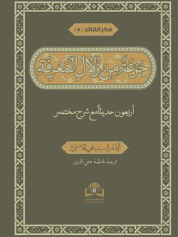 جرعة من زلال المعرفة الاربعون حدیثا (فکر القائد 4)