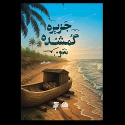 کتاب جزیره گمشده من