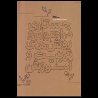 کتاب جستاری در اصول و روش های تربیت و آموزش