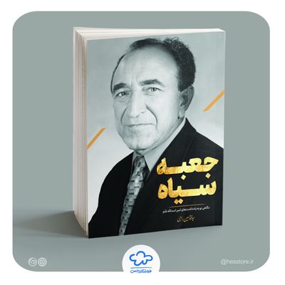کتاب جعبه سیاه (نگاهی نو به یادداشت‌های امیر اسدالله علم)