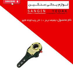 جغجغه ترمز 10 خار پایه کوتاه فاوو