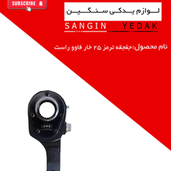 جغجغه ترمز 25 خار فاوو راست