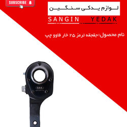 جغجغه  ترمز 25 خار فاوو چپ