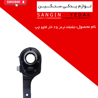 جغجغه  ترمز 25 خار فاوو چپ