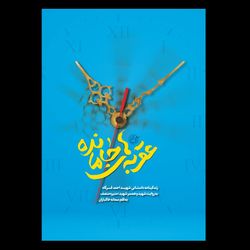 کتاب عقربه های جامانده
