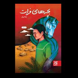 کتاب بچه های فرات