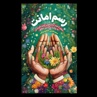 کتاب رسم امانت / صفر تا صد نمازگزار نمودن فرزندان از زبان والدین موفق