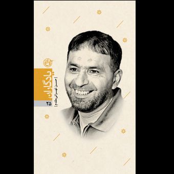 یادگاران 25 / حسن طهرانی مقدم