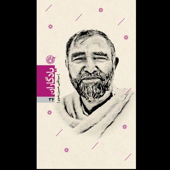 کتاب یادگاران 34 / سید قلبی حسین رضوی