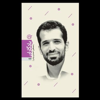 کتاب یادگاران 22 / مصطفی احمدی روشن