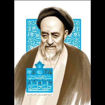 کتاب زندگی علامه سید محمدحسین طباطبایی