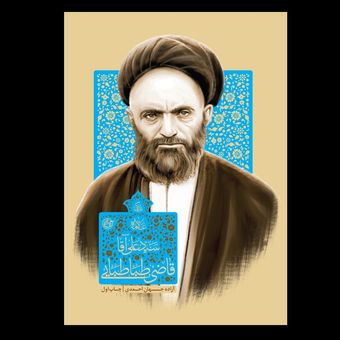 کتاب زندگی سید علی آقا قاضی طباطبایی