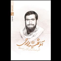 کتاب آخر شهید می شوی