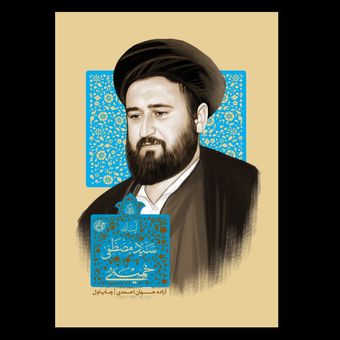 کتاب زندگی آیت الله سید مصطفی خمینی