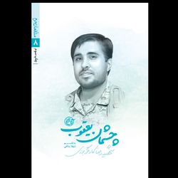 کتاب چشمان یعقوب