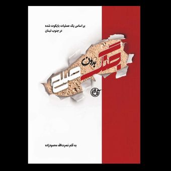 کتاب جنگ بدون صلح / بر اساس یک عملیات بایکوت شده در لبنان