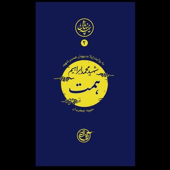 کتاب نیمه پنهان ماه 2 / شهید محمدابراهیم همت