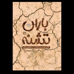 کتاب باران تشنه