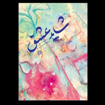 کتاب شاید عشق