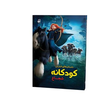 کتاب داستان های کودکانه شجاع
