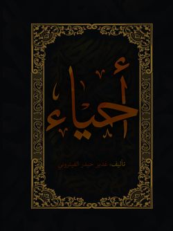 احیاء
