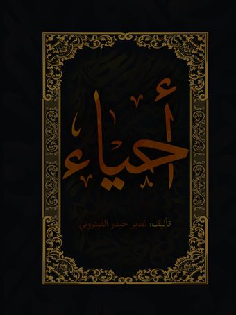 احیاء
