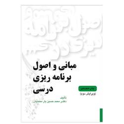 مبانی و اصول برنامه ریزی درسی