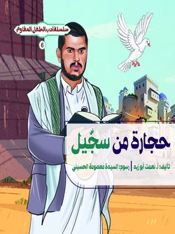 حجارة من سجیل