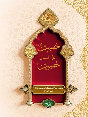 حسین علی لسان حسین