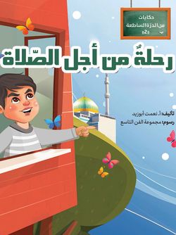 رحلة من اجل الصلاة